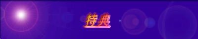 特典